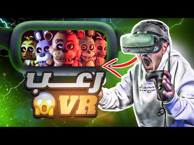 دخلت عالم لعبة الرعب  | FNAF VR