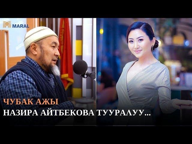 Чубак ажы Назира Айтбекова жазган пост тууралуу айтты