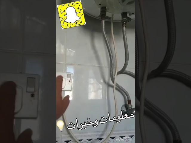 فصل كهرباء السخان