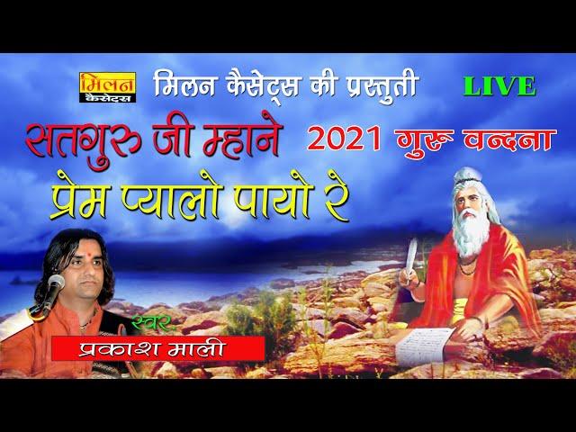 सतगुरु जी म्हाने प्रेम प्यालो भजन प्रकाश माली Satguru Ji Mhane Prem Pyalo Bhajan Prakash Mali Milan