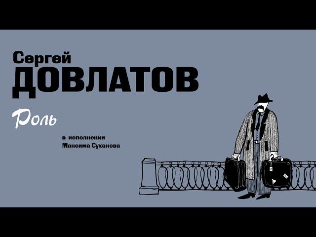 «РОЛЬ» СЕРГЕЙ ДОВЛАТОВ | Рассказ в исполнении Максима Суханова