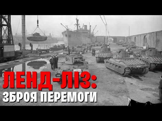 Ленд-ліз, військова допомога США. Хто допоміг СРСР перемогти у Другій світовій? Танки,ракети...| WAS