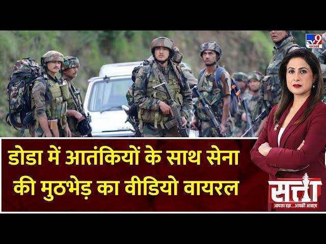 Satta: डोडा में आतंकियों के साथ सेना की मुठभेड़ का वीडियो वायरल | PM Modi | Indian Army | CRPF