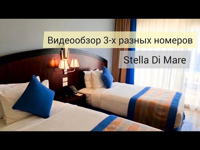 Stella Di Mare Beach Hotel & Spa: видеообзор 3-х разных номеров отеля