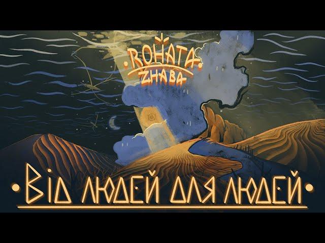 Rohata Zhaba - Від Людей Для Людей (Full Album)