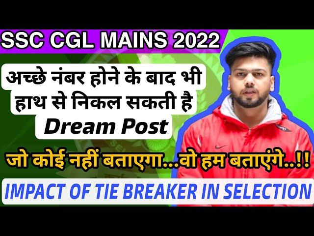 जो कोई नहीं बताएगा वो हम बताएंगे ! SSC CGL 2022 Notification Analysis ! Impact of tie breaker