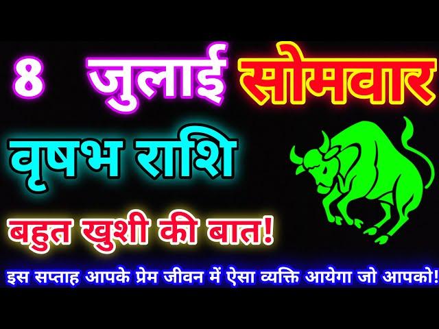 वृषभ राशि 8 जुलाई 2024 |Aaj ka vrishabh rashifal|Vrishabh rashi 8 July 2024| DLH Rashifal