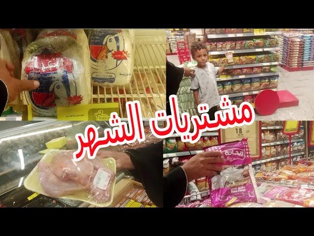 مشتريات الشهر من رايةمشتريات الشهر من كارفور مشترياتي الشهريه من السوبر ماركتعالم ام ساجد