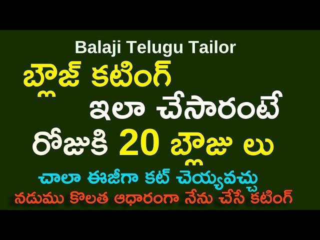 నేను use చేసే టెక్నిక్ :- రోజుకి 20 బ్లౌజ్ ల వరకు కట్ చెయ్యొచ్చు / Speed Blouse Cutting Method