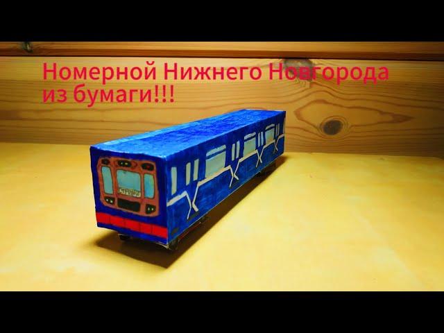 Номерной Нижнего Новгорода из бумаги!!!