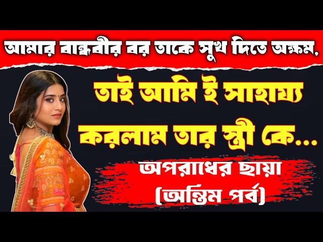 আমার বান্ধবীর বর তাকে সুখ দিতে অক্ষম | Bengali Audio Story | পর্ব ২ | Romantic Story