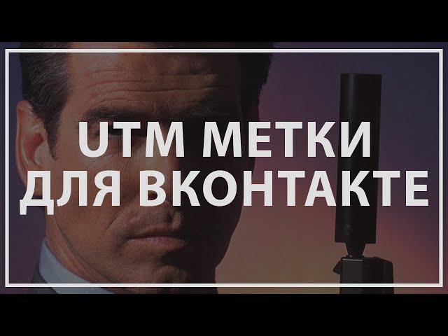 UTM метки для ВКонтакте.