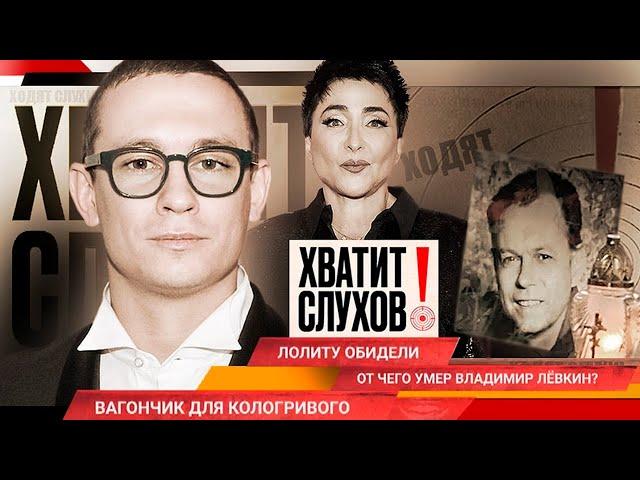 Хватит слухов! От чего умер Владимир Левкин | Кто обидел Лолиту | Царские запросы Никиты Кологривого