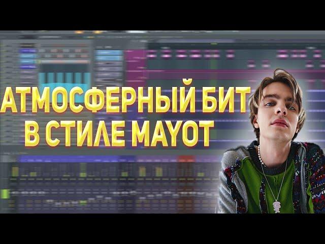 КАК НАПИСАТЬ АТМОСФЕРНЫЙ БИТ В СТИЛЕ MAYOT в FL STUDIO 20