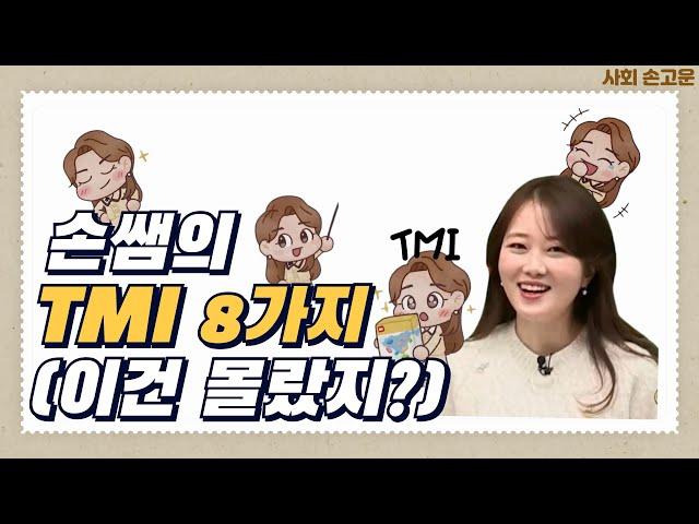 [메가스터디] 사회 손고운쌤 - [고운 Day] 손쌤의 TMI 8가지 (이건 몰랐지?)