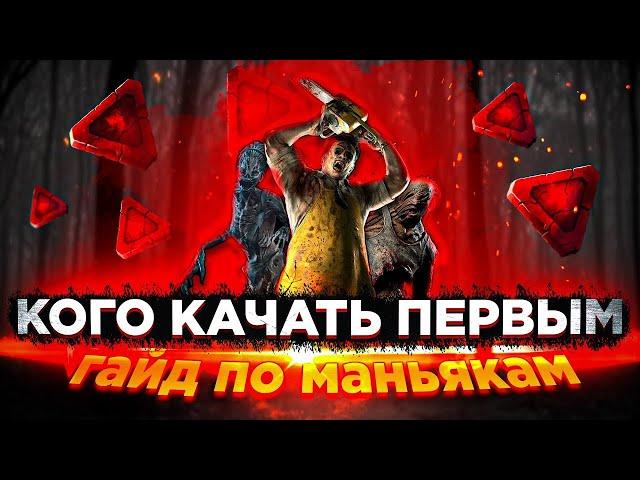 дбд кого купить первым ? гайд по маньякам | TTTed | Dead by Daylight гайд для новичков