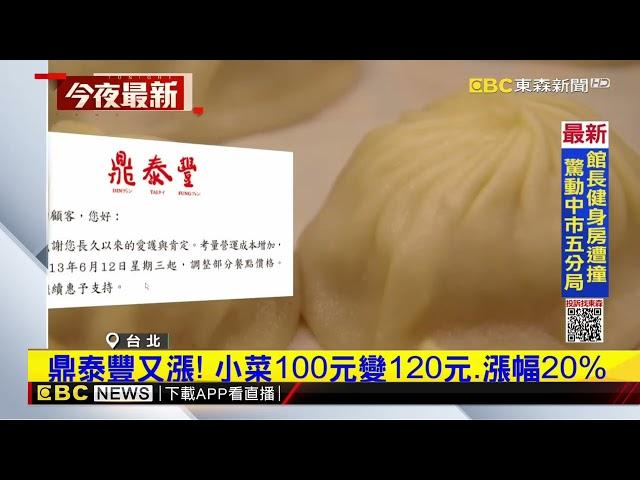 鼎泰豐又漲！ 150項餐點漲 蝦仁蛋炒飯變300元@newsebc