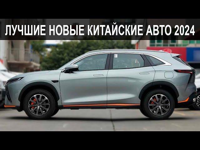 Топ-10 Лучших Новых Китайских Авто в 2024 | Что выбрать в 2024?