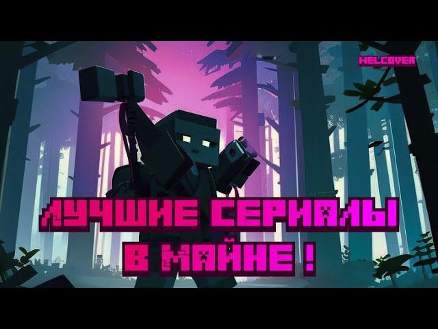 Топ лучших сериалов в Майнкрафте !