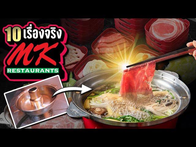 10 เรื่องจริง “MK Restaurant (สุกี้)” จากแม่ครัวสู่สุกี้หมื่นล้าน | LUPAS