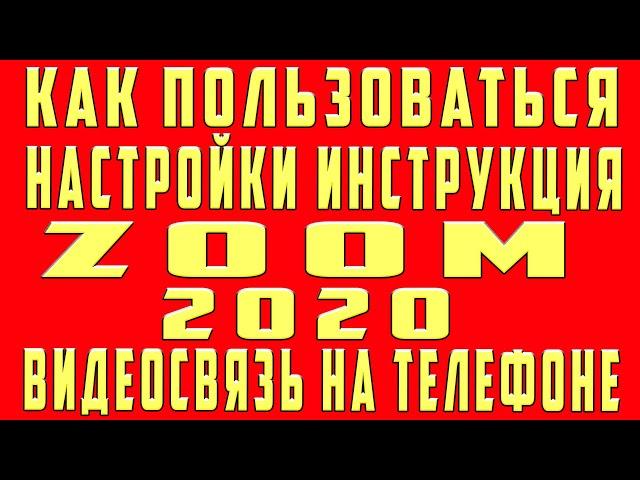 Как Пользоваться Zoom на Телефоне Установка Настройка Работа Использование Zoom в Видеоконференции