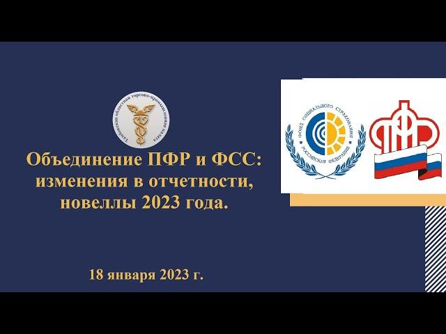 Объединение ПФР и ФСС изменения в отчетности новеллы 2023 года