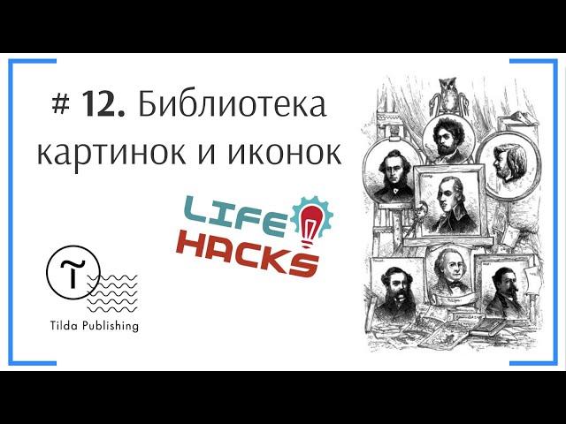 Tilda ЛайфХак # 12. Библиотека картинок и иконок в Tilda | Тильда Конструктор для Создания Сайтов