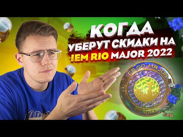 КОГДА УБЕРУТ СКИДКУ НА IEM RIO MAJOR 2022 В КС ГО? КОГДА УБЕРУТ КАПСУЛЫ И НАКЛЕЙКИ МАЖОРА В CS:GO?