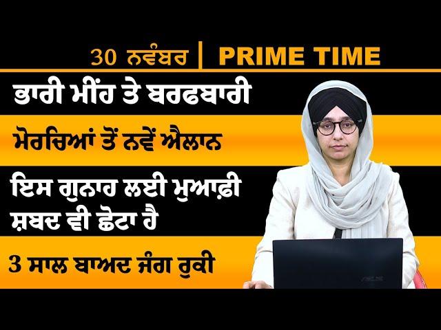 ਪੰਜਾਬੀ ਖਬਰਾਂ । Punjabi News 30 NOV 2024 । Punjabi | PRIME TIME With Harsharan Kaur । THE KHALAS TV