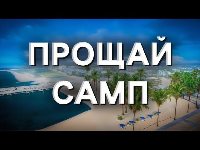 ПРОЩАЙ САМП (теперь навсегда)