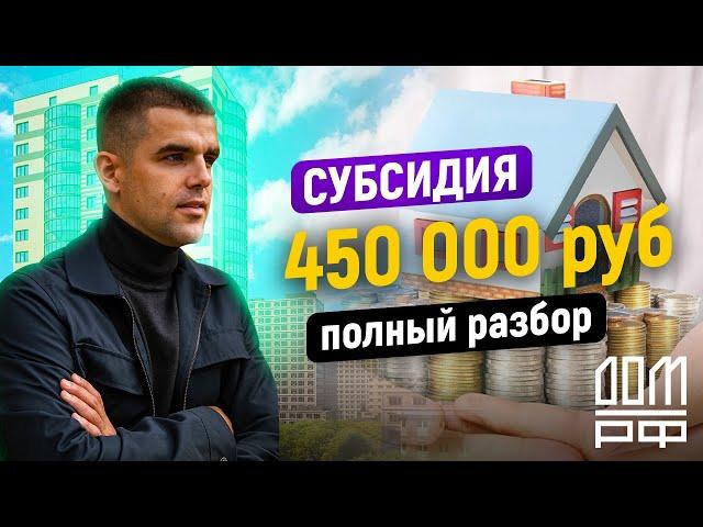 Субсидия многодетным 450 000 рублей. Полный разбор