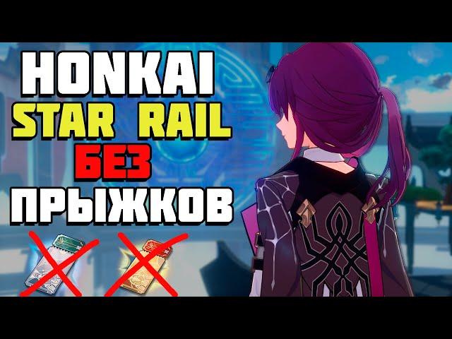 ПОЛНОЕ ПРОХОЖДЕНИЕ HONKAI: STAR RAIL БЕЗ ПРЫЖКОВ / HSR