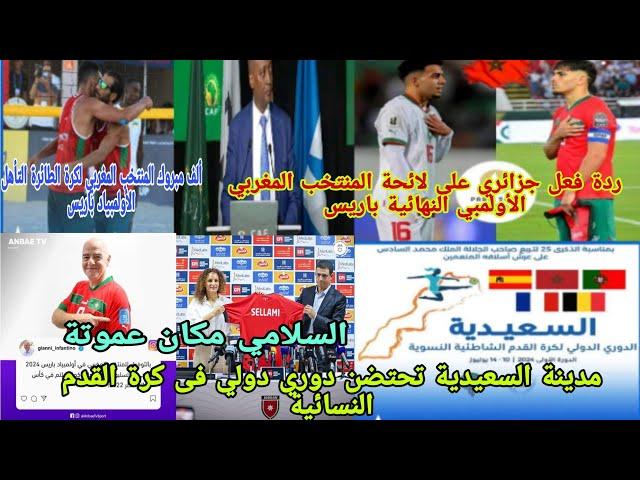 ردة فعل جزائريلائحة المنتخب المغربي الأولمبي النهائية قريبادوري دولي في مدينة السعيدية انفنتينو