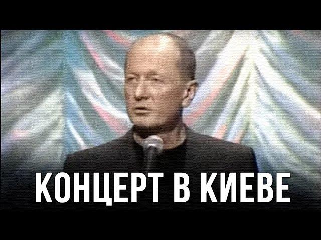 Михаил Задорнов "Концерт в Киеве" 2003