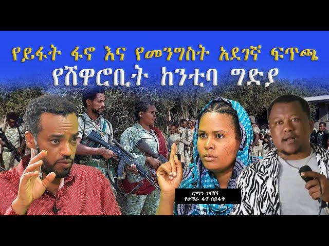 Ethiopia : የሸዋሮቢት ከንቲባ ግድያ እና የይፋት ፋኖ  | Shewa Robit |Amhara | Wollo| Fano| ነጋሪ ቲቪ Negari TV