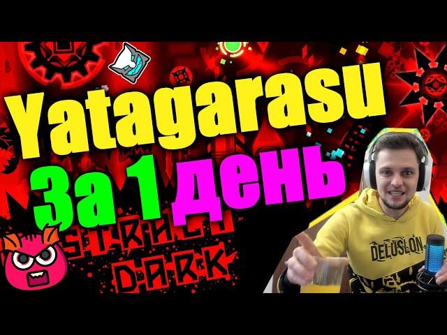 Bloodbath КУРИТ В СТОРОНКЕ! Yatagarasu за 1 день | Geometry Dash