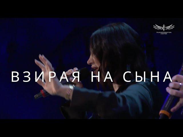 Взирая на Сына (Live) - Светлана Шаповалова & TC Band Live Worship (22.09.2024)