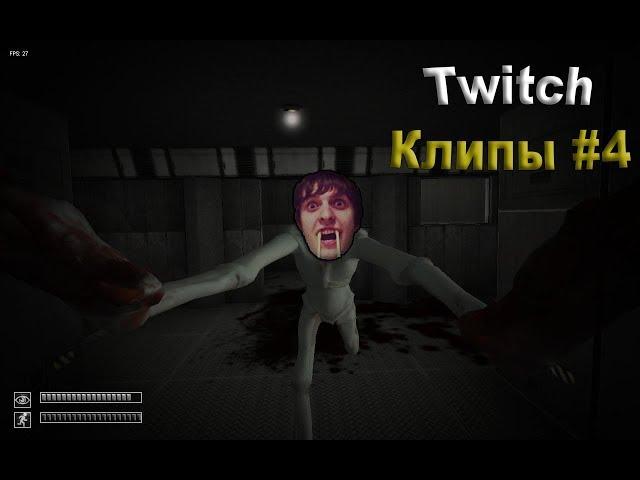 Wycc и Банда (Новый SCP от Шусса●Человек Кулер)●Twitch Клипы #4