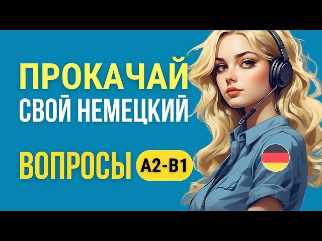 Немецкий язык А2-B1. Углубляем знания немецкого: сложные вопросы