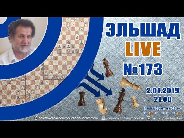 Эльшад Live № 173-1. Игра на Lichess. Шахматы