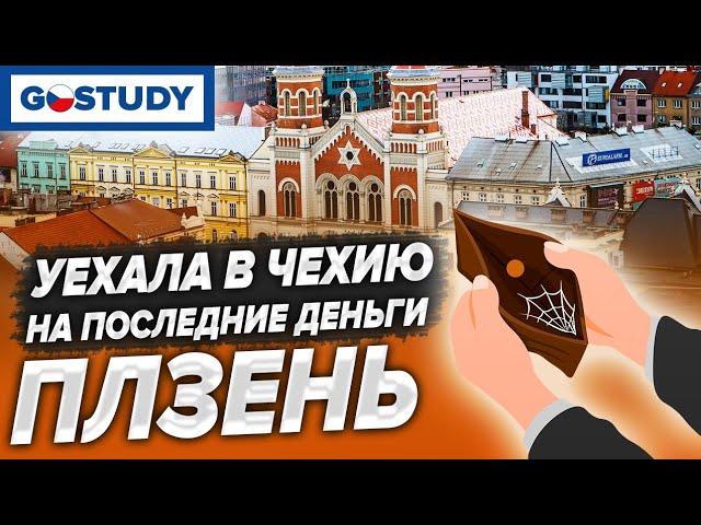 УЕХАЛА В ЧЕХИЮ НА ПОСЛЕДНИЕ ДЕНЬГИ | Город Пльзень | Языковые Курсы Gostudy