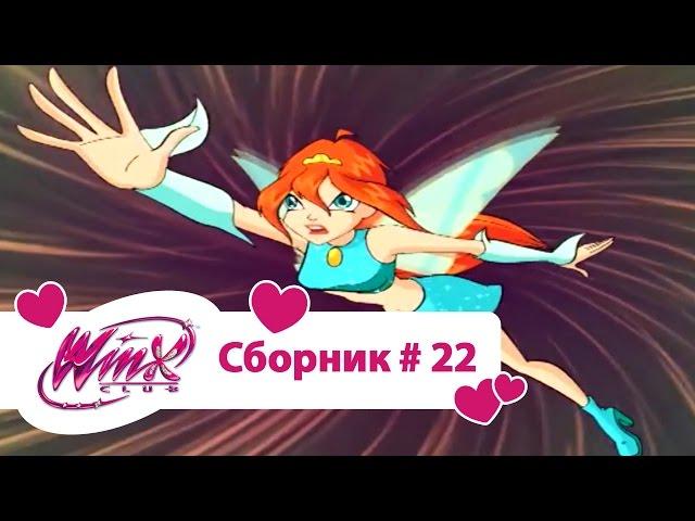 Клуб Винкс - Сборник #22 (Сезон 3 Серии 10,11,12) | Мультфильм о феях, волшебницах, колдуньях, любви