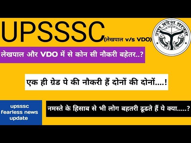 लेखपाल और VDO में कोन सी नौकरी अच्छी हैं || मेरे विचार से ज्यादा आपका मायने रखता है ||#lekhpal