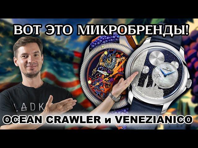 Швейцарцы такого НЕ ДЕЛАЮТ! Микробренды OCEAN CRAWLER Leviathan и VENEZIANICO Redentore Bellanotte