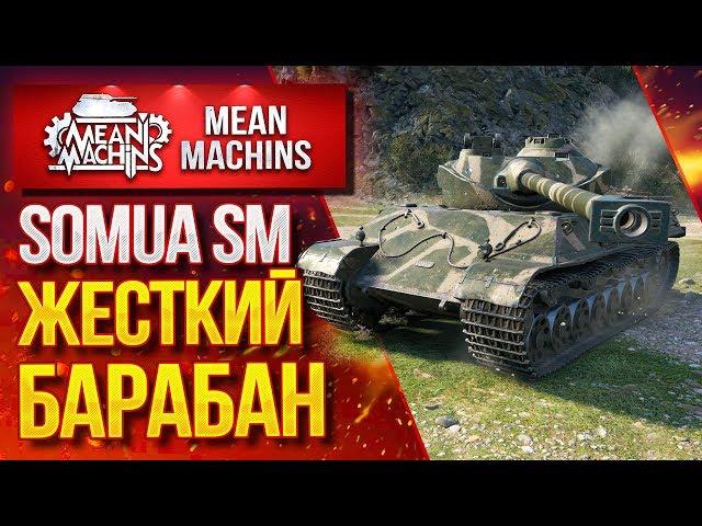 "САМЫЙ ЖЕСТКИЙ БАРАБАН...SOMUA SM" / Как играть на Somua SM? #ЛучшееДляВас