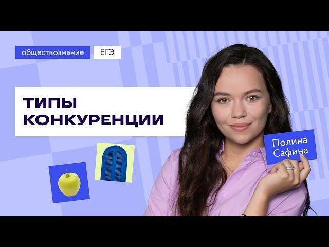 Типы конкуренции в ЕГЭ по обществознанию | Подготовка к ЕГЭ | «Фоксфорд»