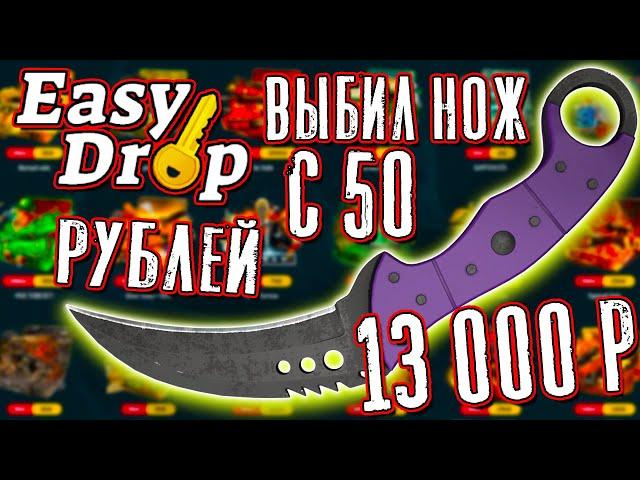 ИЗИ ДРОП ВЫБИЛ ТОПОВЫЙ НОЖ С 50 РУБЛЕЙ EASY DROP ОКУП СО СВОЕГО КЕЙСА ИЗИДРОП ОКУПАЕТ EASYDROP