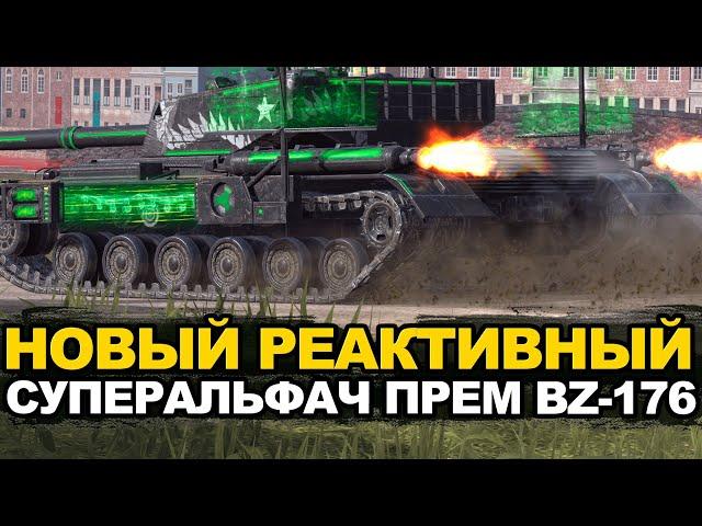 Самая жесткая Альфа восьмого уровня - новый BZ-176 | Tanks Blitz