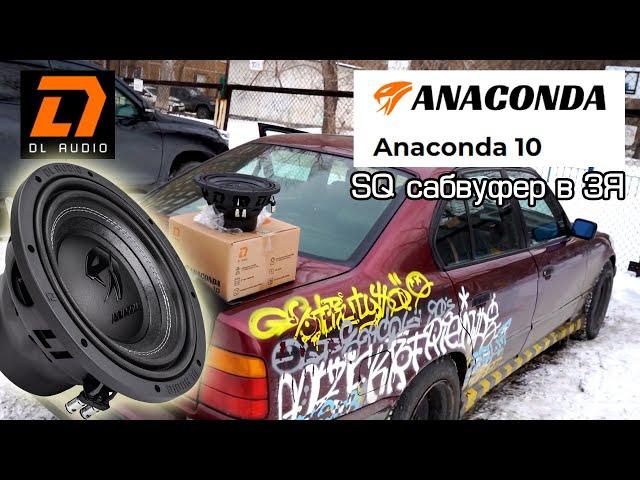 SQ сабвуфер Dl Audio Anaconda 10 в закрытом ящике ЗЯ. Компактный сабвуфер в машину #автозвук