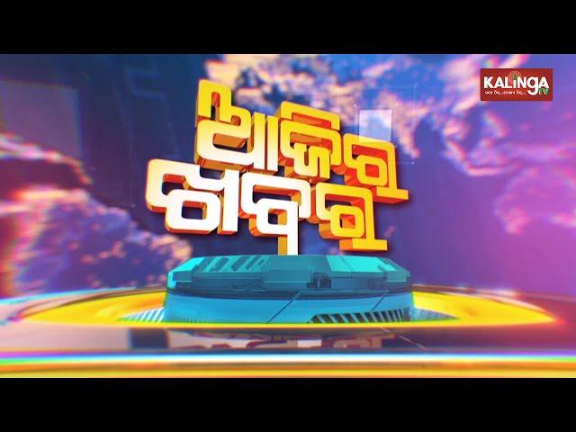 ଆଜିର ଖବର || Ajira Khabar || 7 PM News Bulletin || 04 January  2023 || Kalinga TV